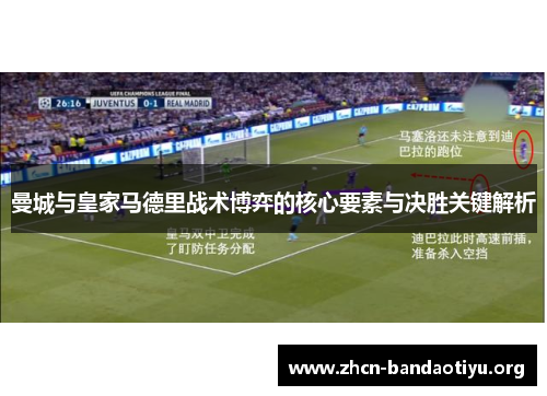 曼城与皇家马德里战术博弈的核心要素与决胜关键解析