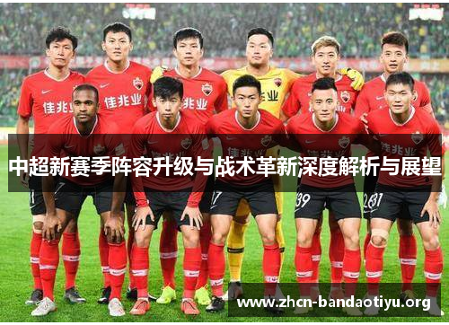 中超新赛季阵容升级与战术革新深度解析与展望