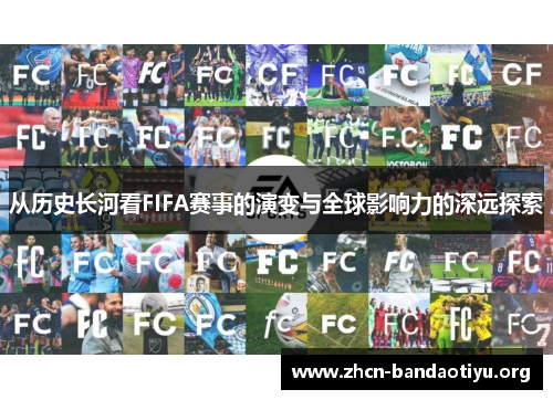 从历史长河看FIFA赛事的演变与全球影响力的深远探索