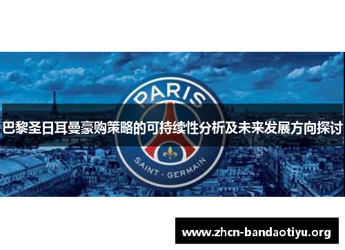 巴黎圣日耳曼豪购策略的可持续性分析及未来发展方向探讨
