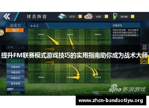提升FM联赛模式游戏技巧的实用指南助你成为战术大师
