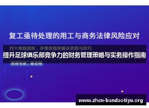 提升足球俱乐部竞争力的财务管理策略与实务操作指南