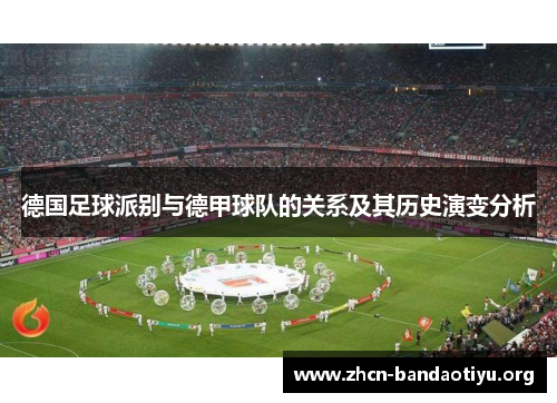 德国足球派别与德甲球队的关系及其历史演变分析