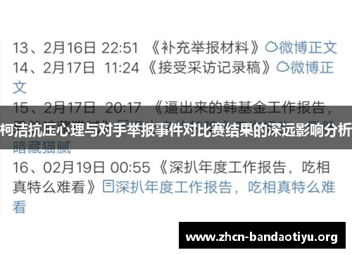 柯洁抗压心理与对手举报事件对比赛结果的深远影响分析