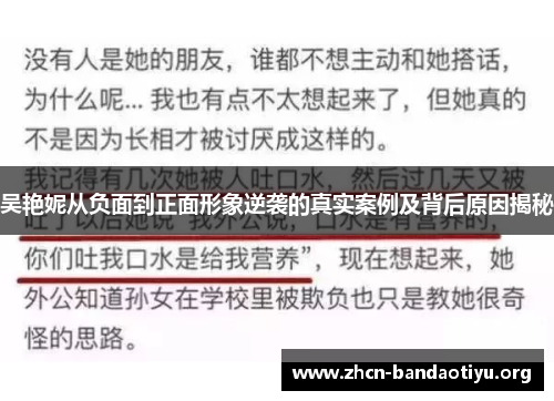 吴艳妮从负面到正面形象逆袭的真实案例及背后原因揭秘 吴艳妮从负面到正面形象逆袭的真实案例及背后原因揭秘