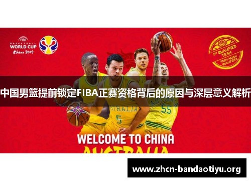 /uploads/images/20250602/zhong-guo-nan-lan-ti-qian-suo-ding-fiba-zheng-sai-zi-ge-bei-hou-de-yuan-yin-yu-shen-ceng-yi-yi-jie-xi.webp