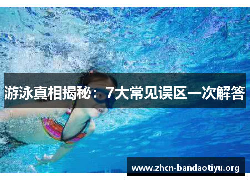 /uploads/images/20250614/you-yong-zhen-xiang-jie-mi-7-da-chang-jian-wu-qu-yi-ci-jie-da.webp