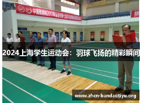 /uploads/images/20250616/2024-shang-hai-xue-sheng-yun-dong-hui-yu-qiu-fei-yang-de-jing-cai-shun-jian.webp