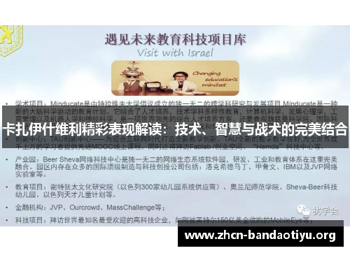 卡扎伊什维利精彩表现解读：技术、智慧与战术的完美结合