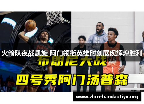 火箭队夜战凯旋 阿门领衔英雄时刻展现辉煌胜利