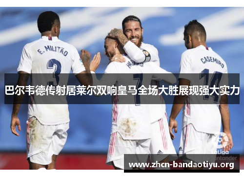 /uploads/images/20250715/ba-er-wei-de-chuan-she-ju-lai-er-shuang-xiang-huang-ma-quan-chang-da-sheng-zhan-xian-qiang-da-shi-li.webp