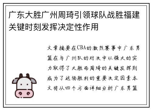 广东大胜广州周琦引领球队战胜福建关键时刻发挥决定性作用