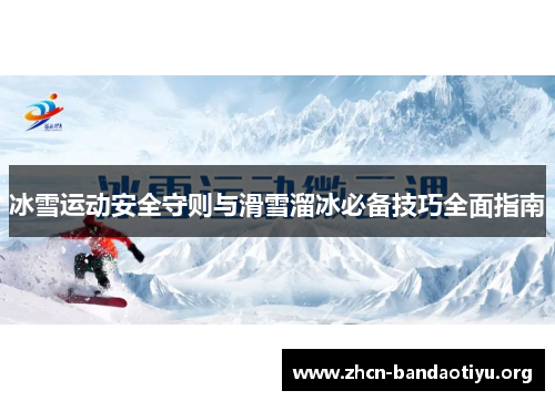 /uploads/images/20250718/bing-xue-yun-dong-an-quan-shou-ze-yu-hua-xue-liu-bing-bi-bei-ji-qiao-quan-mian-zhi-nan.webp