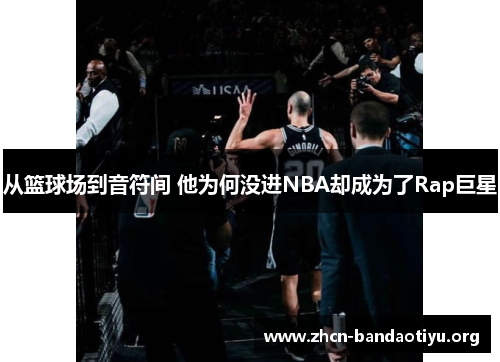 /uploads/images/20250718/cong-lan-qiu-chang-dao-yin-fu-jian-ta-wei-he-mei-jin-nba-que-cheng-wei-le-rap-ju-xing.webp