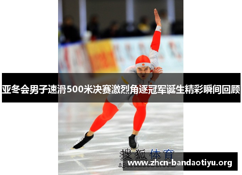 /uploads/images/20250721/ya-dong-hui-nan-zi-su-hua-500-mi-jue-sai-ji-lie-jue-zhu-guan-jun-dan-sheng-jing-cai-shun-jian-hui-gu.webp