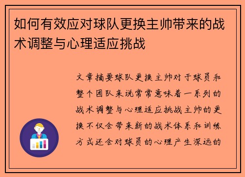 /uploads/images/20250724/ru-he-you-xiao-ying-dui-qiu-dui-geng-huan-zhu-shuai-dai-lai-de-zhan-shu-tiao-zheng-yu-xin-li-shi-ying-tiao-zhan.webp
