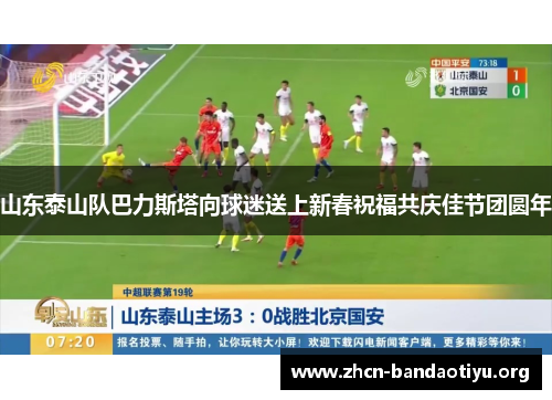 山东泰山队巴力斯塔向球迷送上新春祝福共庆佳节团圆年