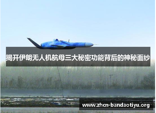 /uploads/images/20250819/jie-kai-yi-lang-wu-ren-ji-hang-mu-san-da-mi-mi-gong-neng-bei-hou-de-shen-mi-mian-sha.webp