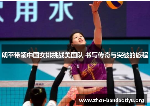 /uploads/images/20250820/lang-ping-dai-ling-zhong-guo-nyu-pai-tiao-zhan-mei-guo-dui-shu-xie-chuan-qi-yu-tu-po-di-lyu-cheng.webp