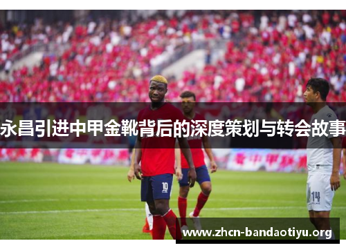 /uploads/images/20250821/yong-chang-yin-jin-zhong-jia-jin-xue-bei-hou-de-shen-du-ce-hua-yu-zhuan-hui-gu-shi.webp