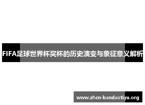 /uploads/images/20250822/fifa-zu-qiu-shi-jie-bei-jiang-bei-de-li-shi-yan-bian-yu-xiang-zheng-yi-yi-jie-xi.webp