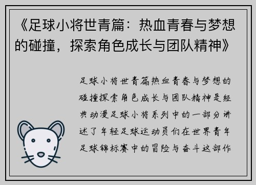 《足球小将世青篇：热血青春与梦想的碰撞，探索角色成长与团队精神》