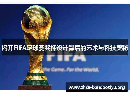 /uploads/images/20250829/jie-kai-fifa-zu-qiu-sai-jiang-bei-she-ji-bei-hou-de-yi-shu-yu-ke-ji-ao-mi.webp