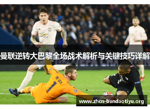 曼联逆转大巴黎全场战术解析与关键技巧详解