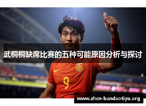 武桐桐缺席比赛的五种可能原因分析与探讨