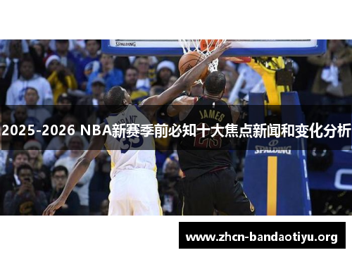 /uploads/images/20250903/20252026-nba-xin-sai-ji-qian-bi-zhi-shi-da-jiao-dian-xin-wen-he-bian-hua-fen-xi.webp