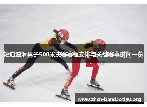 /uploads/images/20250913/duan-dao-su-hua-nan-zi-500-mi-jue-sai-sai-cheng-an-pai-yu-guan-jian-sai-shi-shi-jian-yi-lan.webp