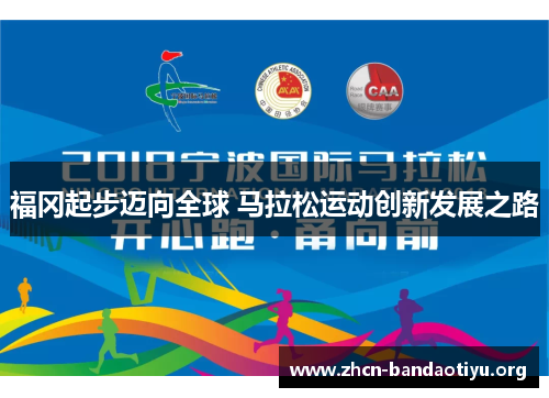 /uploads/images/20250913/fu-gang-qi-bu-mai-xiang-quan-qiu-ma-la-song-yun-dong-chuang-xin-fa-zhan-zhi-lu.webp